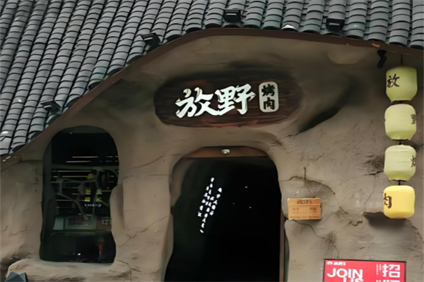 放野烤肉
