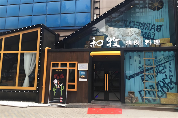 和牧烤肉料理 和牧烤肉料理