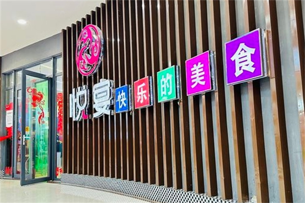 悦宴海鲜烤肉自助餐厅