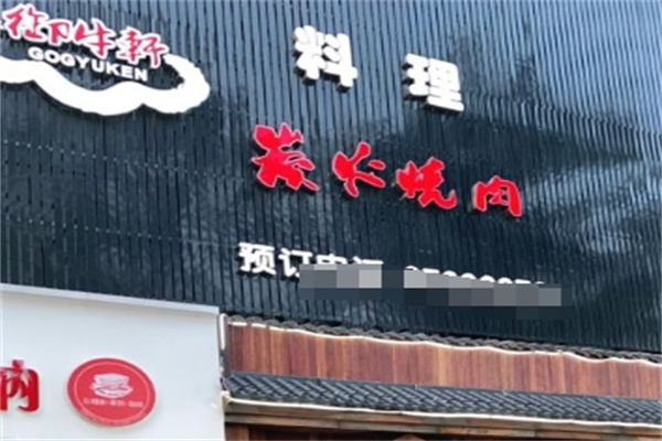 御牛轩日式烤肉料理