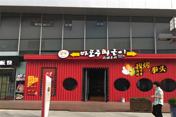 麻浦拳头玉米烤肉 麻浦拳头玉米烤肉