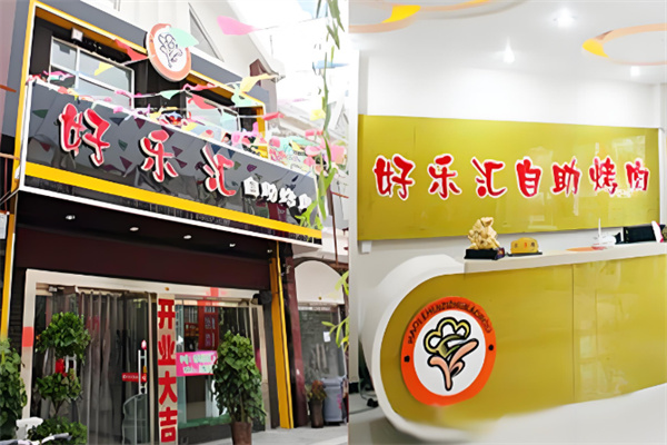 好乐汇自助烤肉