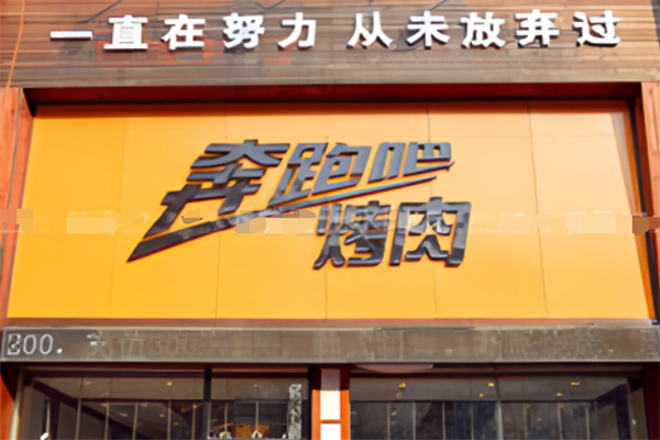 奔跑吧烤肉