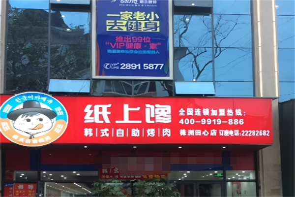 纸上馋韩式自助烤肉