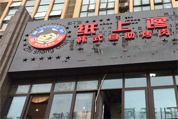 纸上馋韩式自助烤肉
