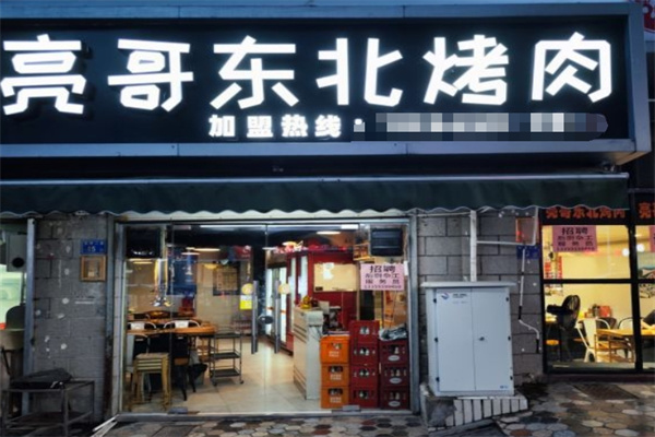 亮哥东北烤肉