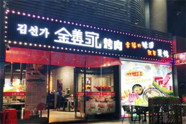 金善家韩国烤肉