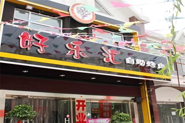 好乐汇自助烤肉