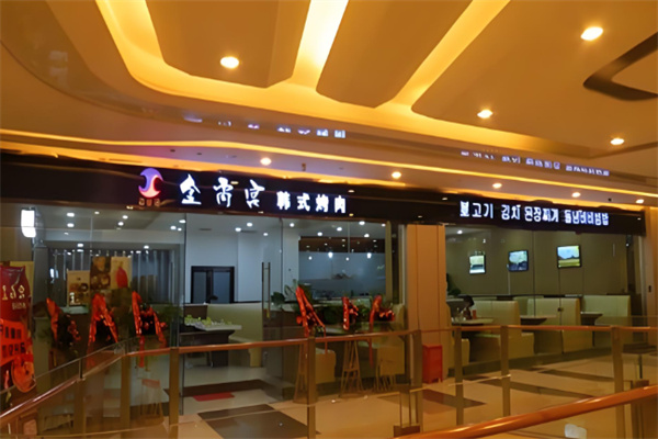 金尚宫韩式烤肉