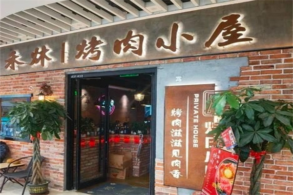 禾炑烤肉小屋