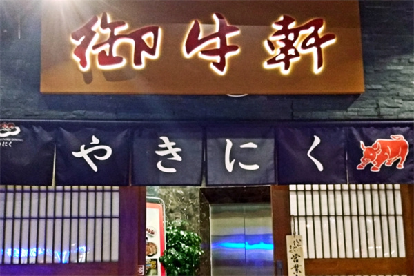 御牛轩日式烤肉料理
