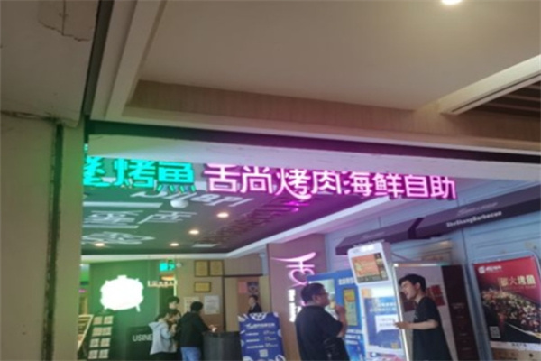 舌尚烤肉海鲜自助加盟 舌尚烤肉海鲜自助加盟