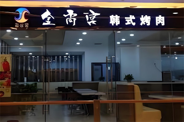 金尚宫韩式烤肉