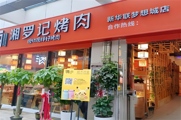 湘罗记烤肉