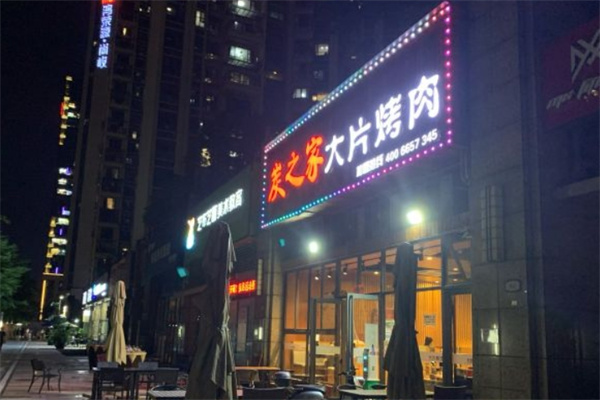 炭之家大片烤肉