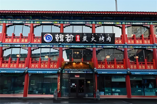韩都炭火烤肉 韩都炭火烤肉