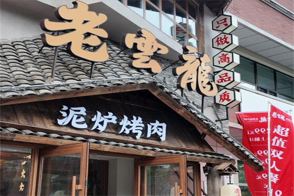 老云龙传统泥炉烤肉 老云龙传统泥炉烤肉