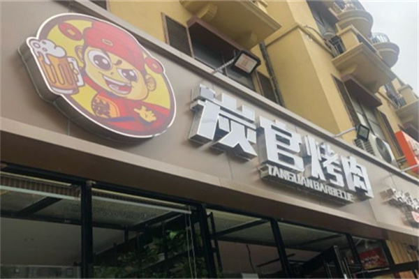 炭官烤肉