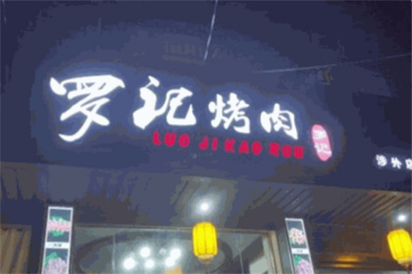 罗记烤肉 罗记烤肉