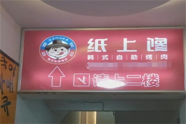 纸上馋韩式自助烤肉