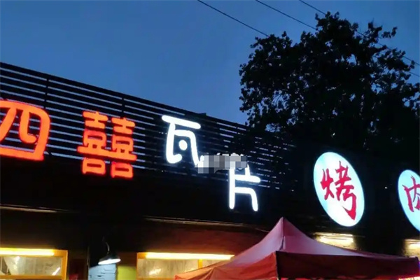 四喜瓦片烤肉片加盟 四喜瓦片烤肉片加盟