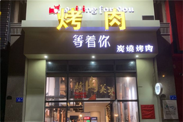 等着你烤肉 等着你烤肉