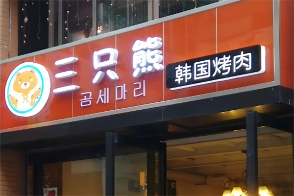 三只熊韩国烤肉 三只熊韩国烤肉