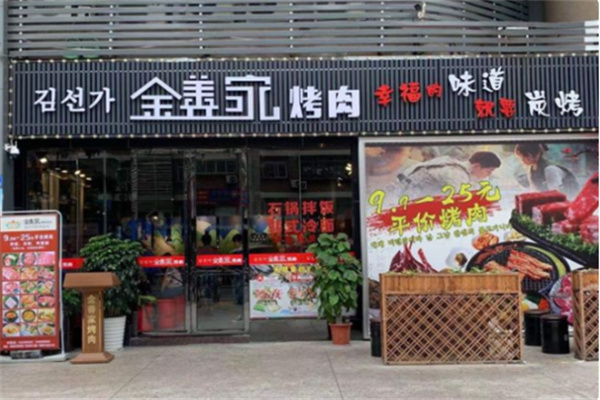 金善家韩国烤肉