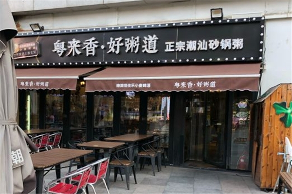 粤来香好粥道