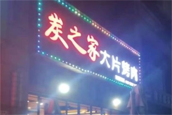 炭之家大片烤肉