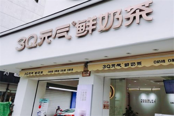 3Q元气鲜奶茶