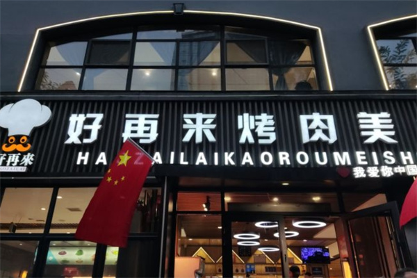 好再来烤肉美食城