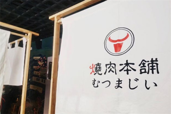 烧肉本铺和牛烤肉加盟 烧肉本铺和牛烤肉加盟
