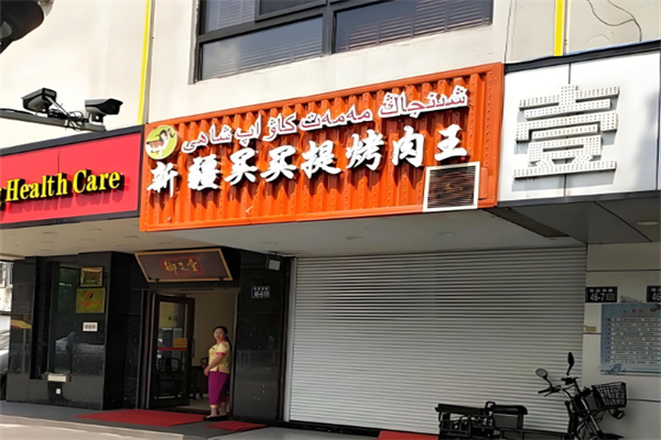 买买提烤肉