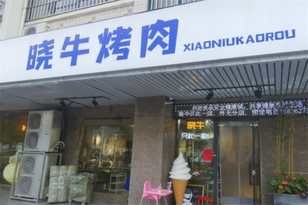 晓牛烤肉