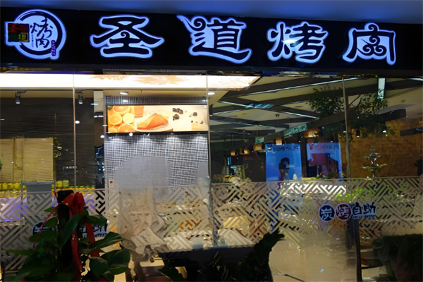 时尚圣道烤肉