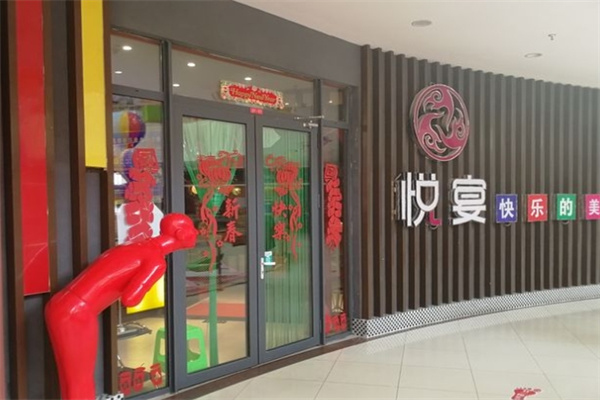 悦宴海鲜烤肉自助餐厅