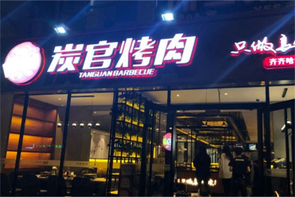 炭官烤肉