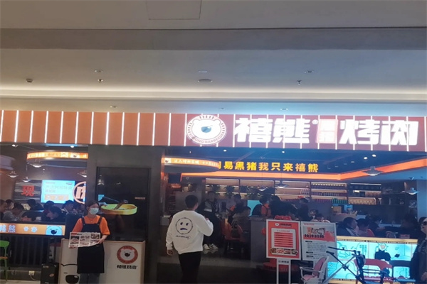禧熊烤肉