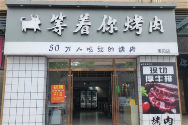 等着你烤肉 等着你烤肉