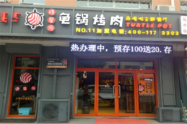 穆星源龟锅烤肉主题餐厅