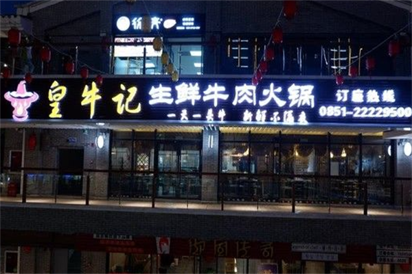 皇牛记牛肉火锅
