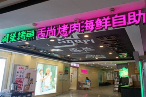 舌尚烤肉海鲜自助加盟 舌尚烤肉海鲜自助加盟