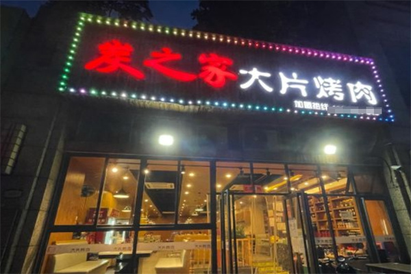 炭之家大片烤肉