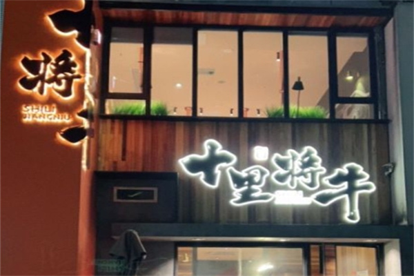 十里将牛炭火烤肉加盟 十里将牛炭火烤肉加盟