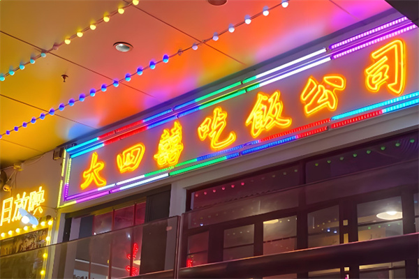 大四喜瓦片烤肉
