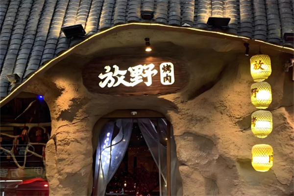 放野烤肉