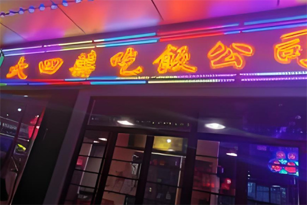 大四喜瓦片烤肉