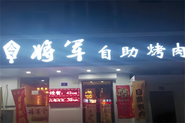 令将军自助烤肉