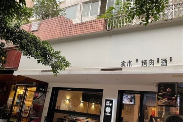 炙木烤肉